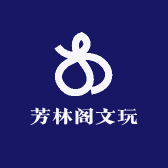 芳林阁文玩店