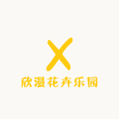 欣漫花卉乐园