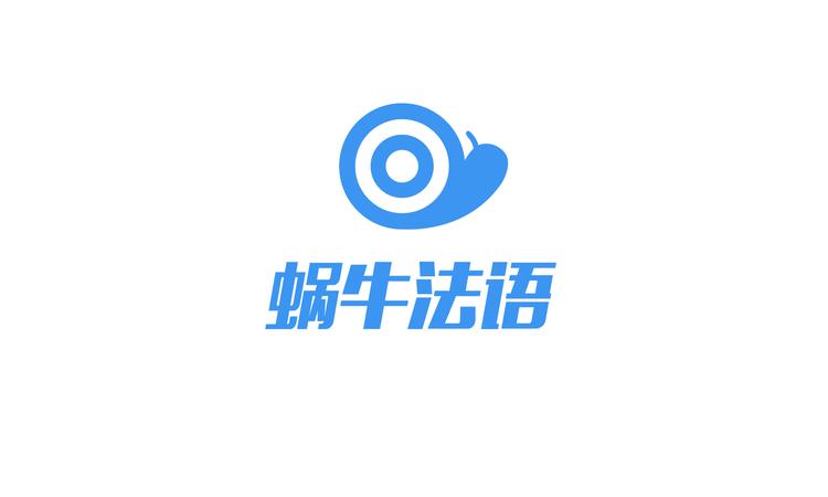 蜗牛法语
