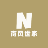 南风世家