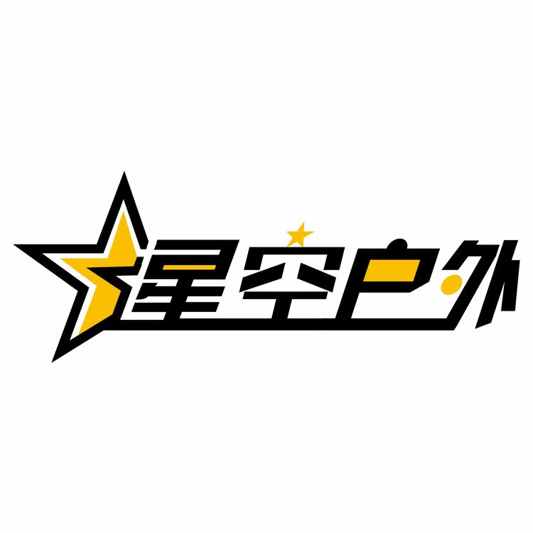 星空户外服饰店