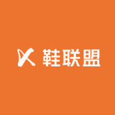 鞋联盟鞋业