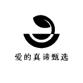 爱的真谛甄选
