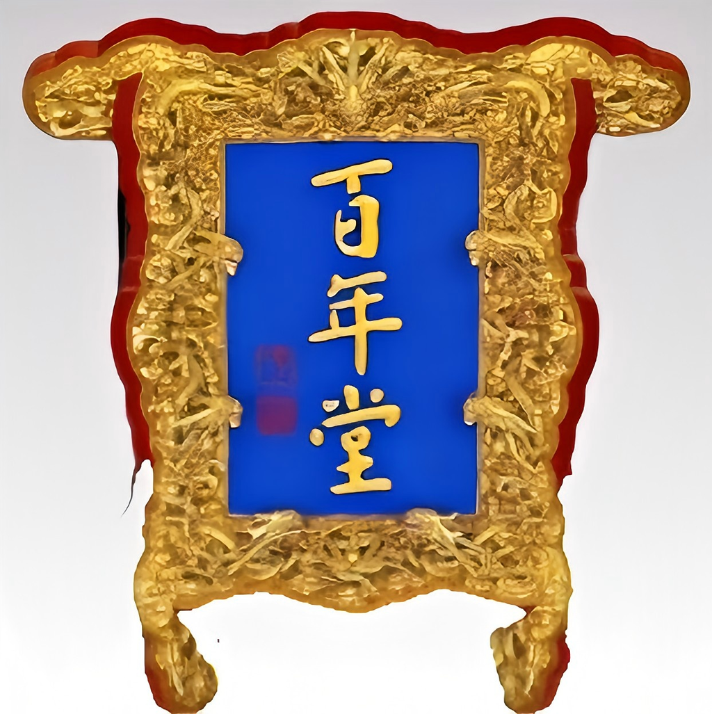 百年堂东阿阿胶