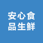 安心食品生鲜