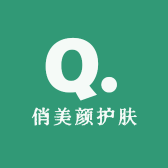 俏美颜护肤