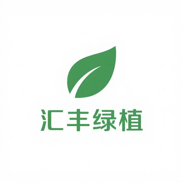 汇丰绿植
