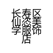 长寿区仙恣美学服饰店的小店
