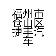 福州市仓山区捷丰汽车用品经营部的小店