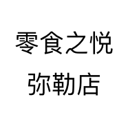 零食之悦弥勒店个体店
