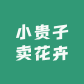 小贵子卖花卉