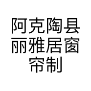 阿克陶县丽雅居窗帘制作店的小店个体店