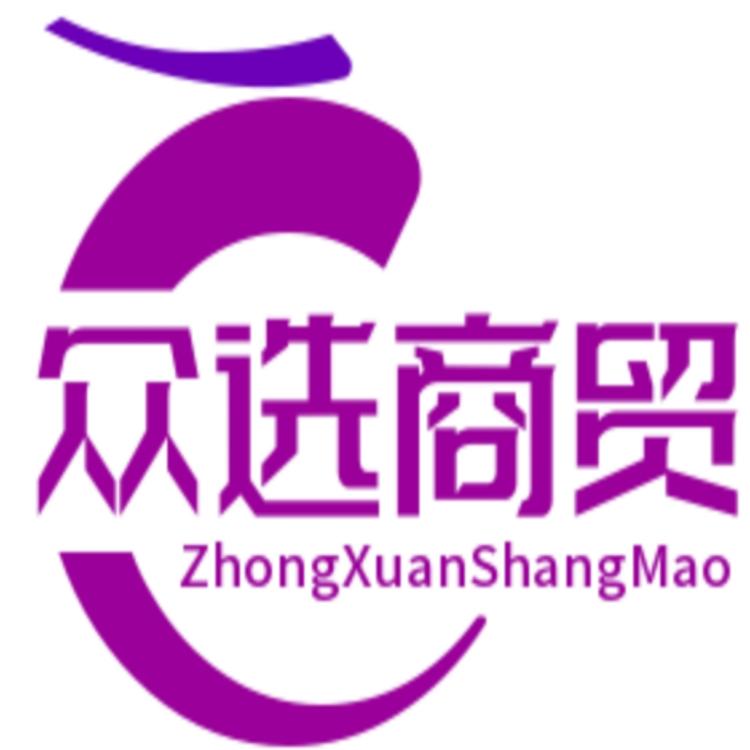 众选商贸