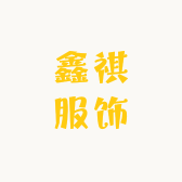 鑫祺服饰
