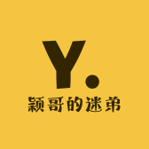 颖哥的迷弟