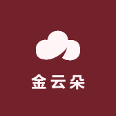 金云朵商行