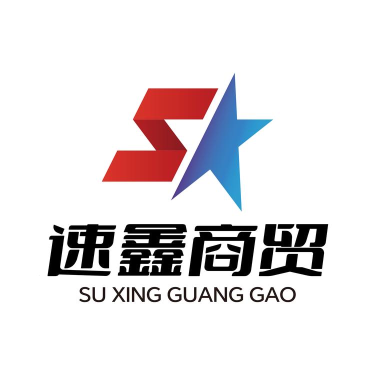 速鑫优品