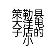 策勒县大洋电子店的小店个体店