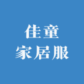 佳童家居服