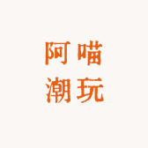 阿喵奇趣潮玩店