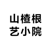 山楂根艺小院