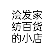 浍发家纺百货的小店个体店