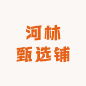 河林甄选铺