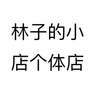 林子的小店个体店