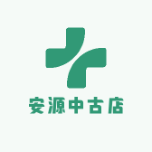 安源中古店