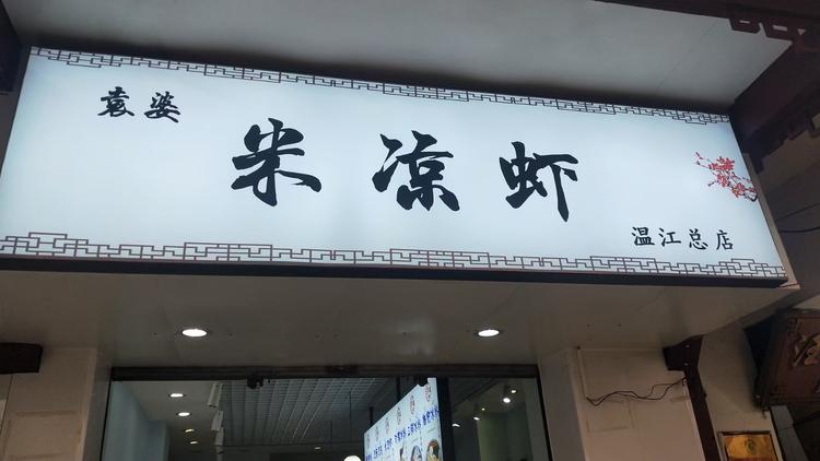 温江袁婆米凉虾小吃店的小店