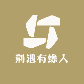 荆遇有缘人