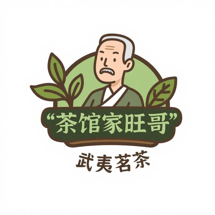 茶馆家旺哥