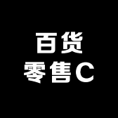 百货零售C