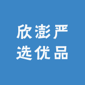 欣澎严选优品