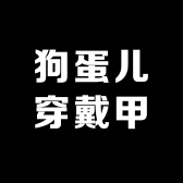 狗蛋儿手工穿戴甲
