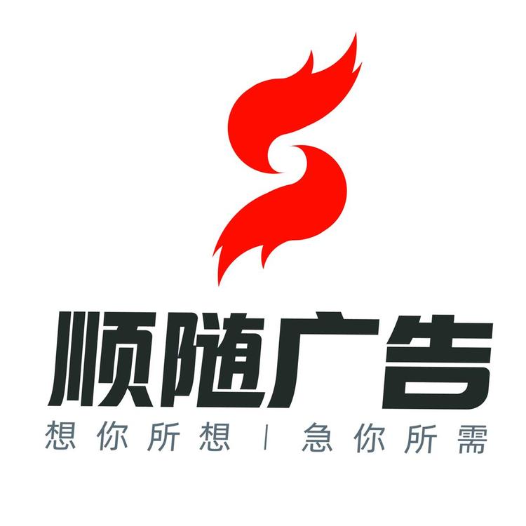 顺随广告