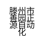 滕州市善园正源自动化服务部的小店个体店