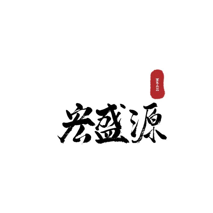 宏盛源玉集尚品