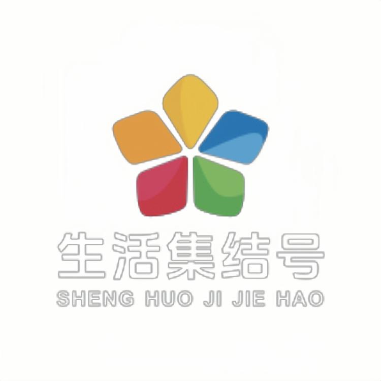 生活集结1号