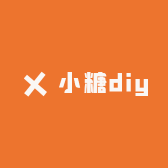 小糖diy