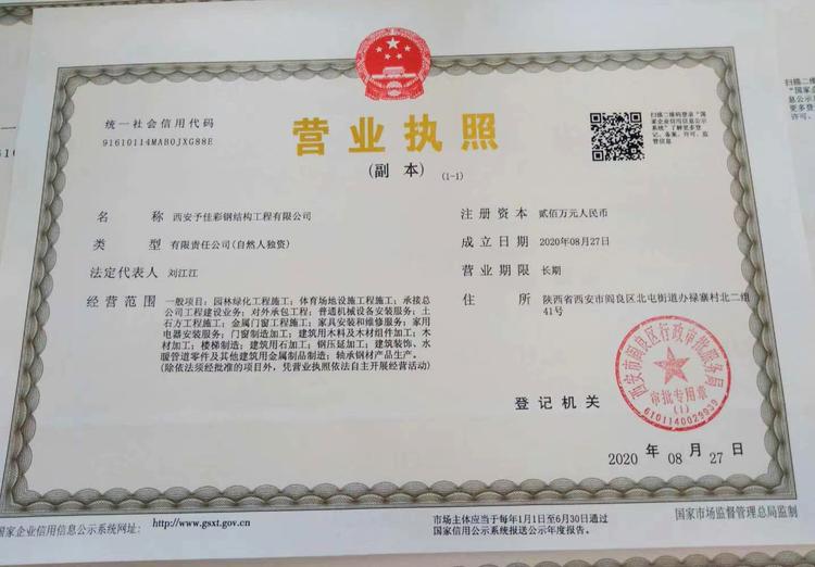 西安予佳彩钢结构工程有限公司的小店