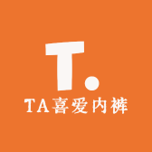 TA喜爱内裤砖家