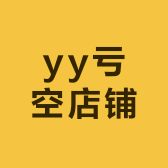 yy亏空店铺
