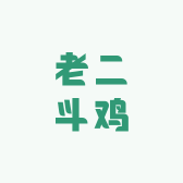 老二斗鸡