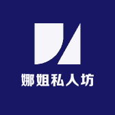 娜姐私人坊