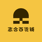 志合百货铺