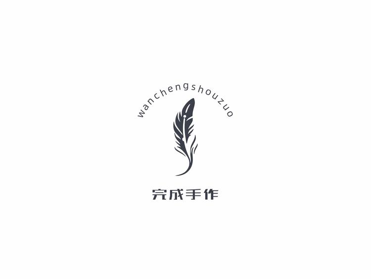 完成手作