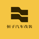恒子汽车改装小店