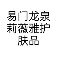 易门龙泉莉薇雅护肤品经营部的小店