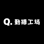 勤播工场